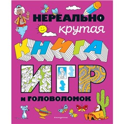 Нереально крутая книга игр и головоломок