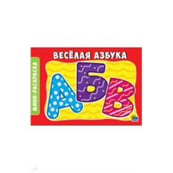 РАСКРАСКИ А5 эконом. альбомные. ВЕСЁЛАЯ АЗБУКА