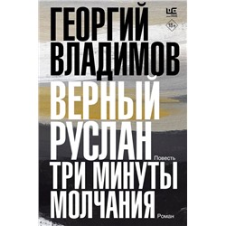 Верный Руслан. Три минуты молчания