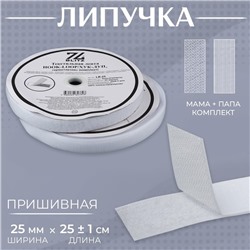 Липучка, 25 мм × 25 ± 1 м, цвет белый