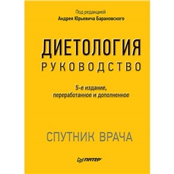 Спутник врача. Диетология. 5-е издание. Барановский А. Ю.