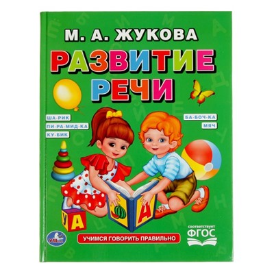 Развитие речи, Жукова М. А.