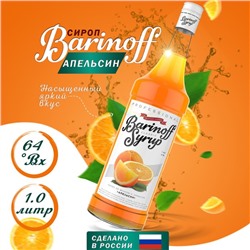 Сироп БАРinoff «Апельсин», 1 л