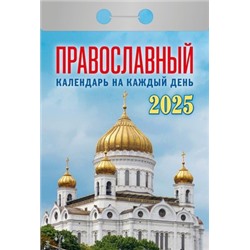 Календарь отрывной Православный календарь на каждый день Отр-20