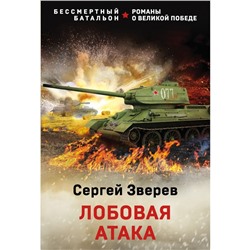 Лобовая атака. Сергей Зверев