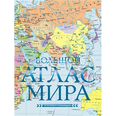 Большой атлас мира (в новых границах) Н