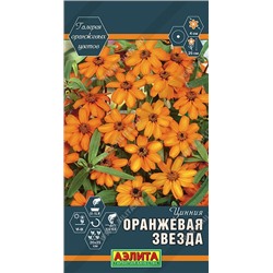 Цинния Оранжевая звезда (Код: 89569)