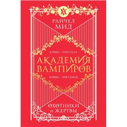 Академия вампиров. Книга 1. Охотники и жертвы