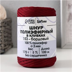 Шнур плоский3 мм полиэфирный в клубках 100м/170г (+/- 5%) бордовый-153