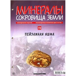 Журнал № 072 Минералы. Сокровища земли (Пейзажная яшма )