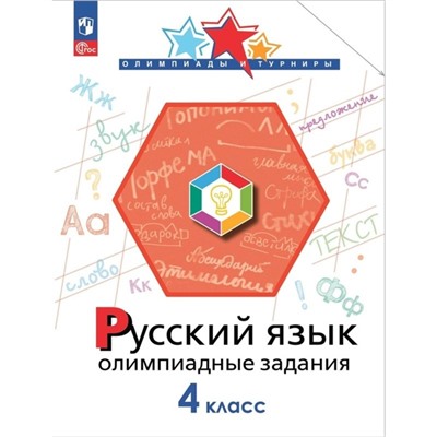 Русский язык. 4 класс. Олимпиадные задания. Подругина И.А.