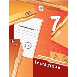 Геометрия. 7 класс. Часть 2. Рабочая тетрадь. Мерзляк А. Г., Полонский В. Б., Якир М. С.