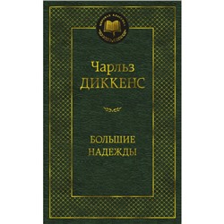 Большие надежды. Диккенс Ч.