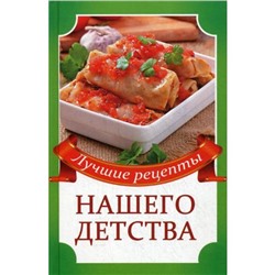 Лучшие рецепты нашего детства. Кулакова Р.И.