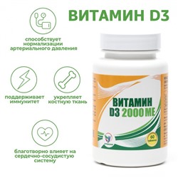 Витамин D3 2000 ME Vitamuno, 60 таблеток