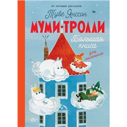 Муми-тролли. Большая книга для маленьких