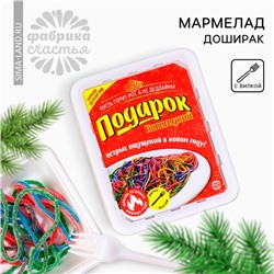 Новый год! Мармелад доширак «Новый год: Подарок новогодний», 50 г.