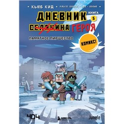 Дневник героя. Памятное пиршество. Книга 5