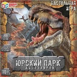 Юрский парк динозавров.Настольная игра-ходилка квадрат.40 карточек.270*270*55мм.Умные игры в кор20шт