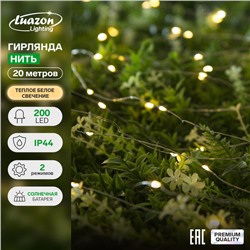 Гирлянда «Нить» 20 м роса, IP44, серебристая нить, 200 LED, свечение тёплое белое, 2 режима, солнечная батарея