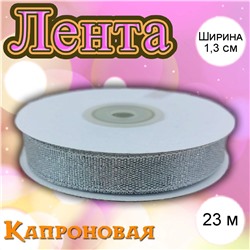 Лента капроновая серебряная 1,3 см