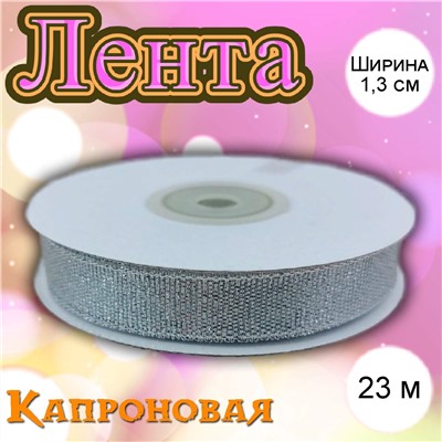 Лента капроновая серебряная 1,3 см