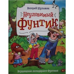 Шульжик В. Неуловимый Фунтик