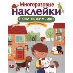 Наши любимчики