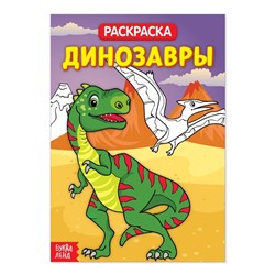 Раскраска «Динозавры», 20 стр.