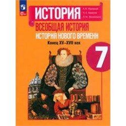 Всеобщая история. История Нового времени. Рабочая тетрадь. 7 класс