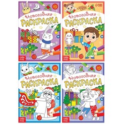 Набор новогодних раскрасок «А вот и праздник!», 4 шт. по 12 стр.