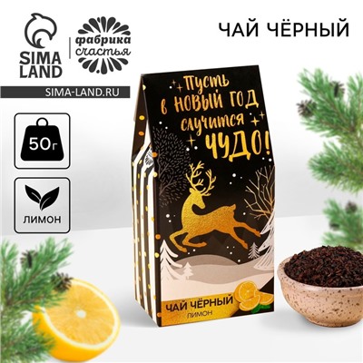 Новый год! Чай чёрный «Пусть случится чудо»: с лимоном, 50 г