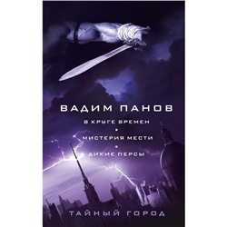 В круге времен. Мистерия мести. Дикие персы. Панов В.Ю.