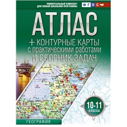 Атлас + контурные карты 10-11 классы. География. ФГОС (Россия в новых границах) (АСТ)