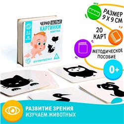 Чёрно-белые картинки для новорожденных «Животные», 40 картинок, 0+