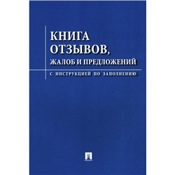 Книга отзывов, жалоб и предложений. С инструкцией по заполнению