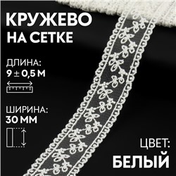 Кружево на сетке, 30 мм × 9 ± 0,5 м, цвет белый