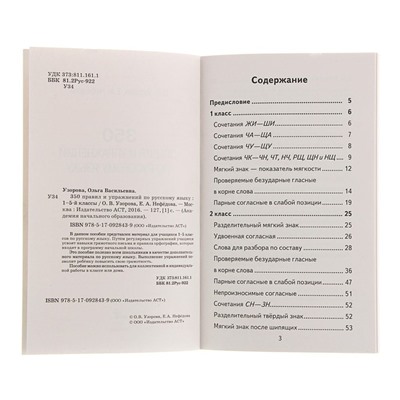 «350 правил и упражнений по русскому языку, 1-5 классы», Узорова О. В., Нефёдова Е. А.