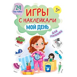 Игры с наклейками «Мой день», А5