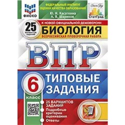 Биология. ВПР. 6 класс. Типовые задания. 25 вариантов. Касаткина Ю.Н., Шариков А.В.