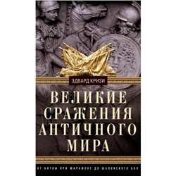 Великие сражения Античного мира. От битвы при Марафоне до Шалонского боя. Кризи Э.