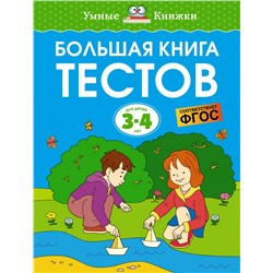 Большая книга тестов (3-4 года)