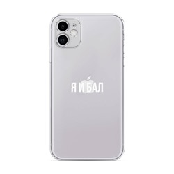 Силиконовый чехол Я и бал на iPhone 11