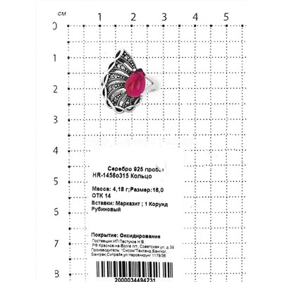 Кольцо из чернёного серебра с марказитами и рубиновым корундом 925 пробы HR-1456о315