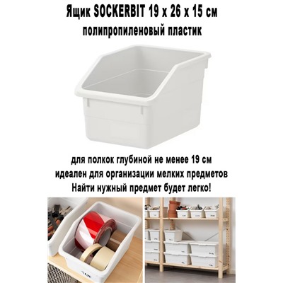 Ящик SOCKERBIT 19х26х15 см