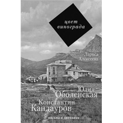 Цвет винограда: Юлия Оболенская, Константин Кандауров