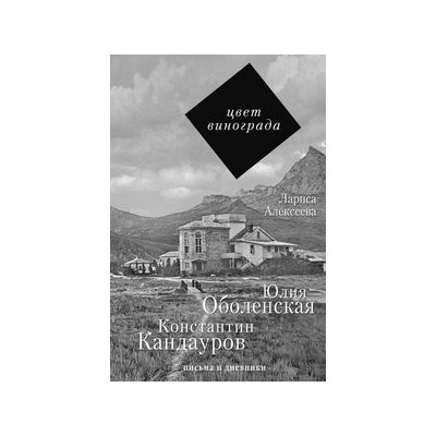 Цвет винограда: Юлия Оболенская, Константин Кандауров