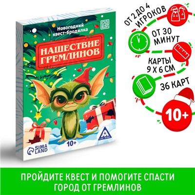 Новогодний квест-бродилка «Нашествие гремлинов», 36 карт, 10+