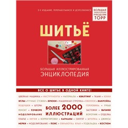 Шитье. Большая иллюстрированная энциклопедия TOPP (изд. 2-е, перераб. и доп.)