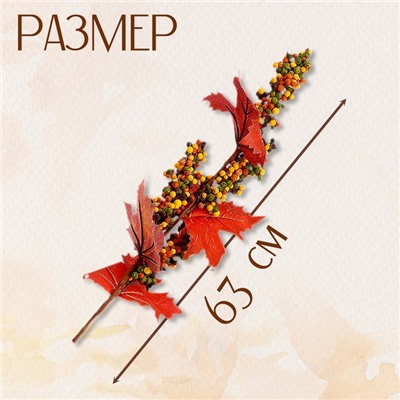 Декор на палочке «Осенние листья» 63 × 20 × 5 см